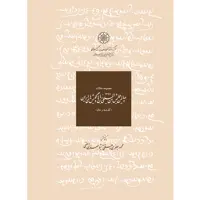 کتاب مجموعه مقالات چهارمین همایش بین المللی زبان ها و گویشهای ایران جلد اثر محمود جعفری دهقی و شیما جعفری دهقی انتشارات مرکز دائرة المعارف بزرگ اسلامی