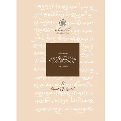 کتاب مجموعه مقالات چهارمین همایش بین المللی زبان ها و گویشهای ایران جلد اثر محمود جعفری دهقی و شیما جعفری دهقی انتشارات مرکز دائرة المعارف بزرگ اسلامی