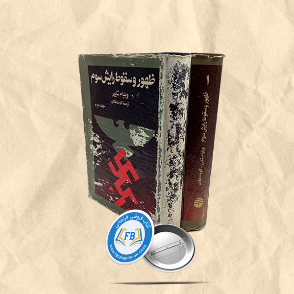 ظهور و سقوط رایش سوم دوجلدی
