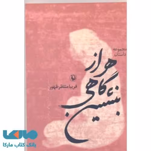 هر از گاهی بنشین نشر مروارید
