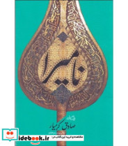 قیمت و خرید کتاب نامیرا نشر نیستان اثر صادق کرمیار | ایده بوک