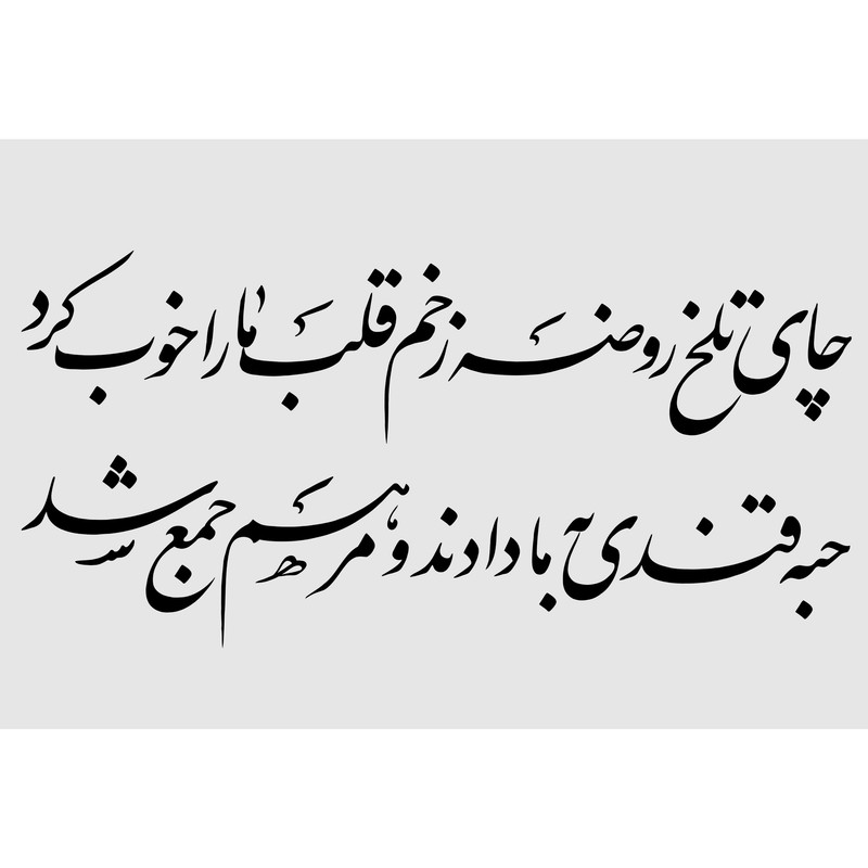 تابلو شاسی مدل شعر چای تلخ روضه زخم قلب ما را خوب کرد T2892 | دنیای قاب