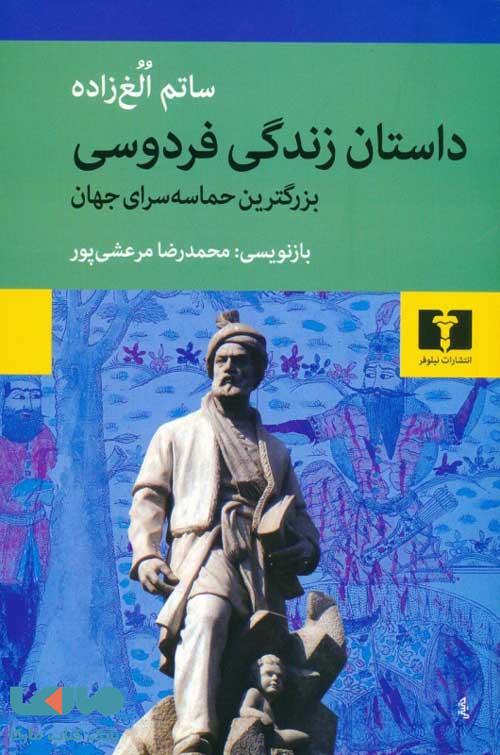 داستان زندگی فردوسی نشر نیلوفر