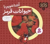 حیوانات از همه رنگ 1 (آشنا شویم با حیوانات قرمز)