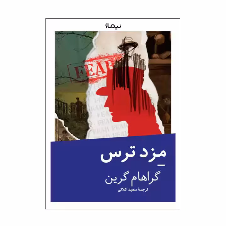 کتاب مزد ترس