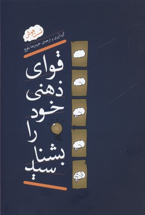 قوای ذهنی خود را بشناسید