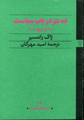 ده تز در باب سیاست با دو پیوست