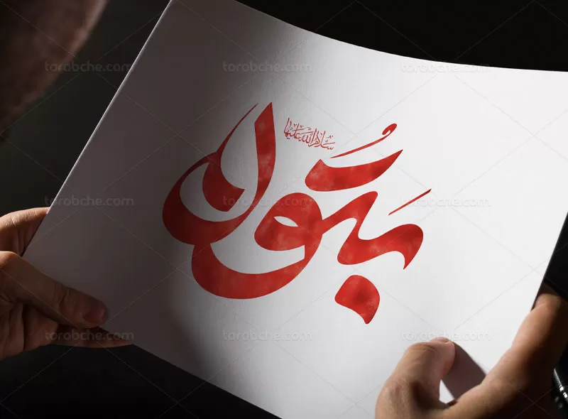 تایپوگرافی حضرت بتول (س) | گرافیک با طعم تربچه