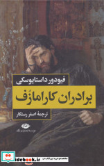 قیمت و خرید کتاب برادران کارامازف 2 جلدی | ایده بوک