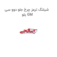 شیلنگ ترمز چرخ جلو دوو سی یلو GM