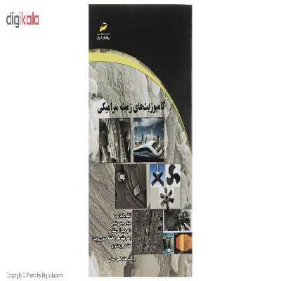 کتاب کامپوزیت‌های زمینه سرامیکی اثر مهدی خدایی
