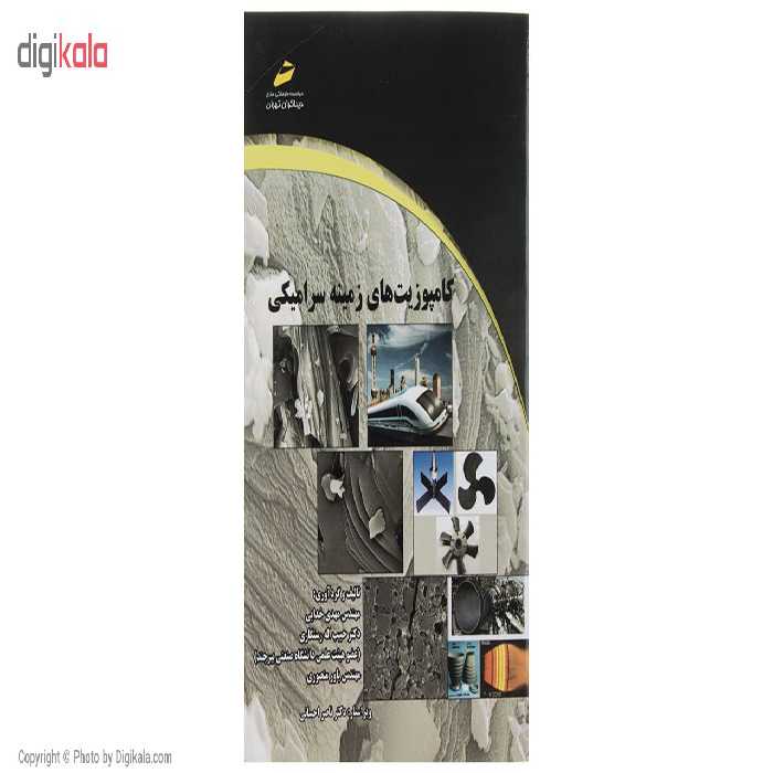 کتاب کامپوزیت‌های زمینه سرامیکی اثر مهدی خدایی