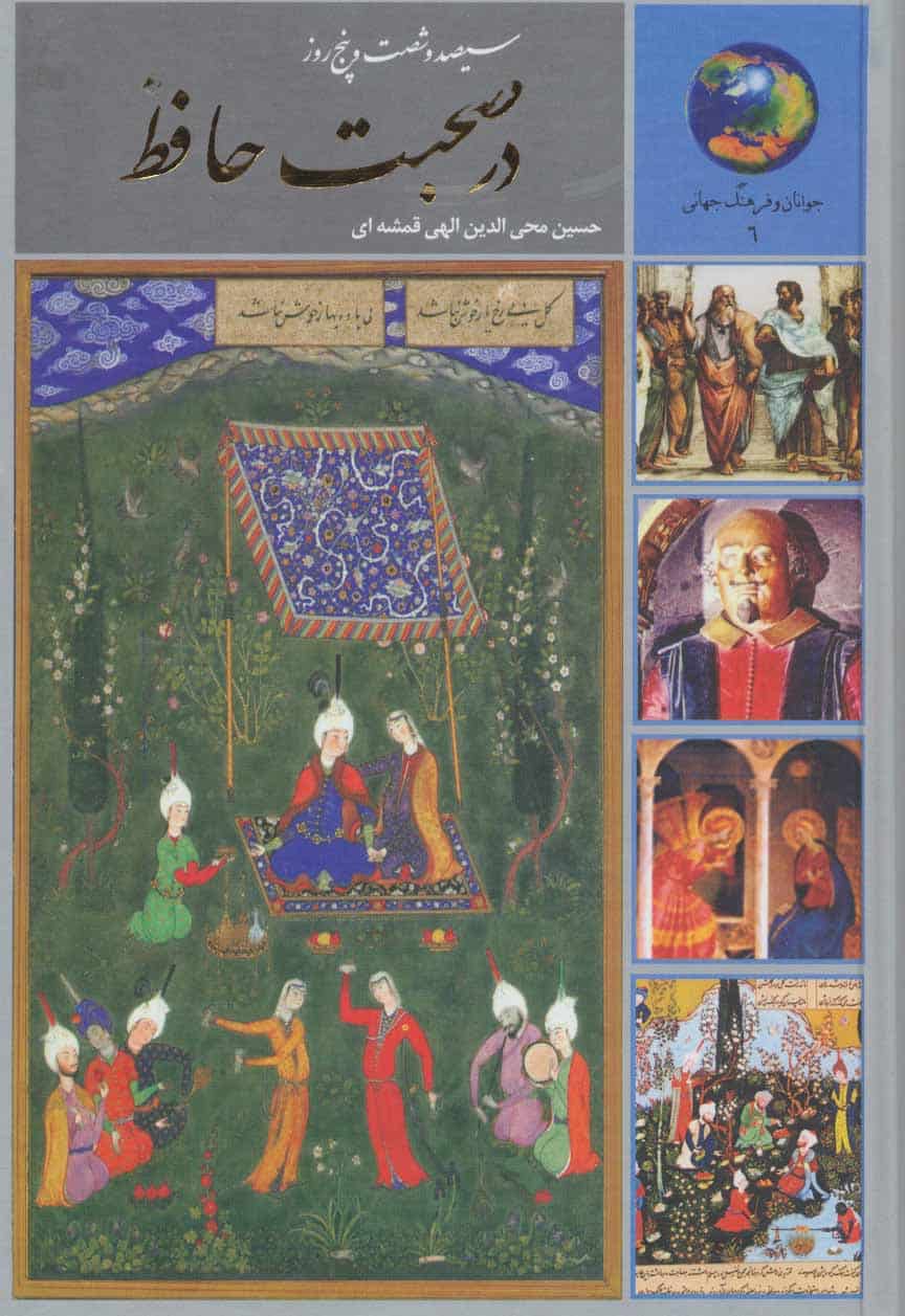 سیصد و شصت و پنج روز در صحبت حافظ - کتابفروشی کوچه کتاب