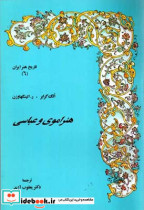 قیمت و خرید کتاب هنر اموی و عباسی اثر الگ گرابر- ر اتینگهاوزن | ایده بوک