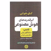 کتاب ابرقدرت های هوش مصنوعی اثر کای فولی انتشارات کتاب پارسه