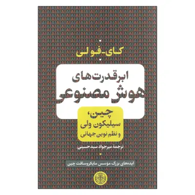کتاب ابرقدرت های هوش مصنوعی اثر کای فولی انتشارات کتاب پارسه