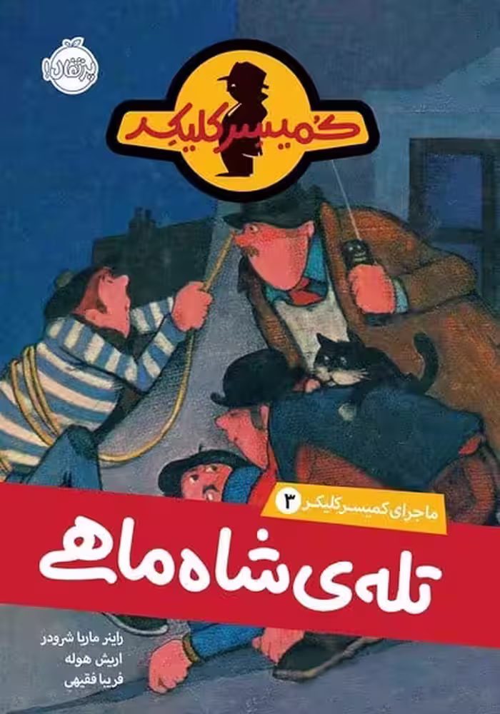 ماجرای کمیسر کلیکر 3 (تله شاه ماهی) - کتاب‌فروشی کوچه کتاب
