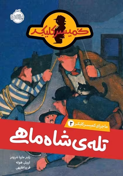 ماجرای کمیسر کلیکر 3 (تله شاه ماهی) - کتاب‌فروشی کوچه کتاب
