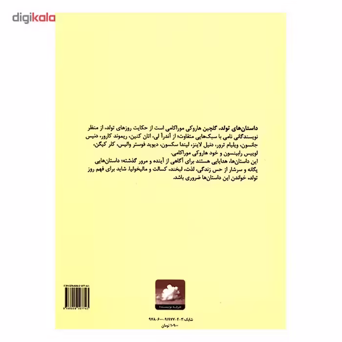 کتاب داستان های تولد اثر هاروکی موراکامی