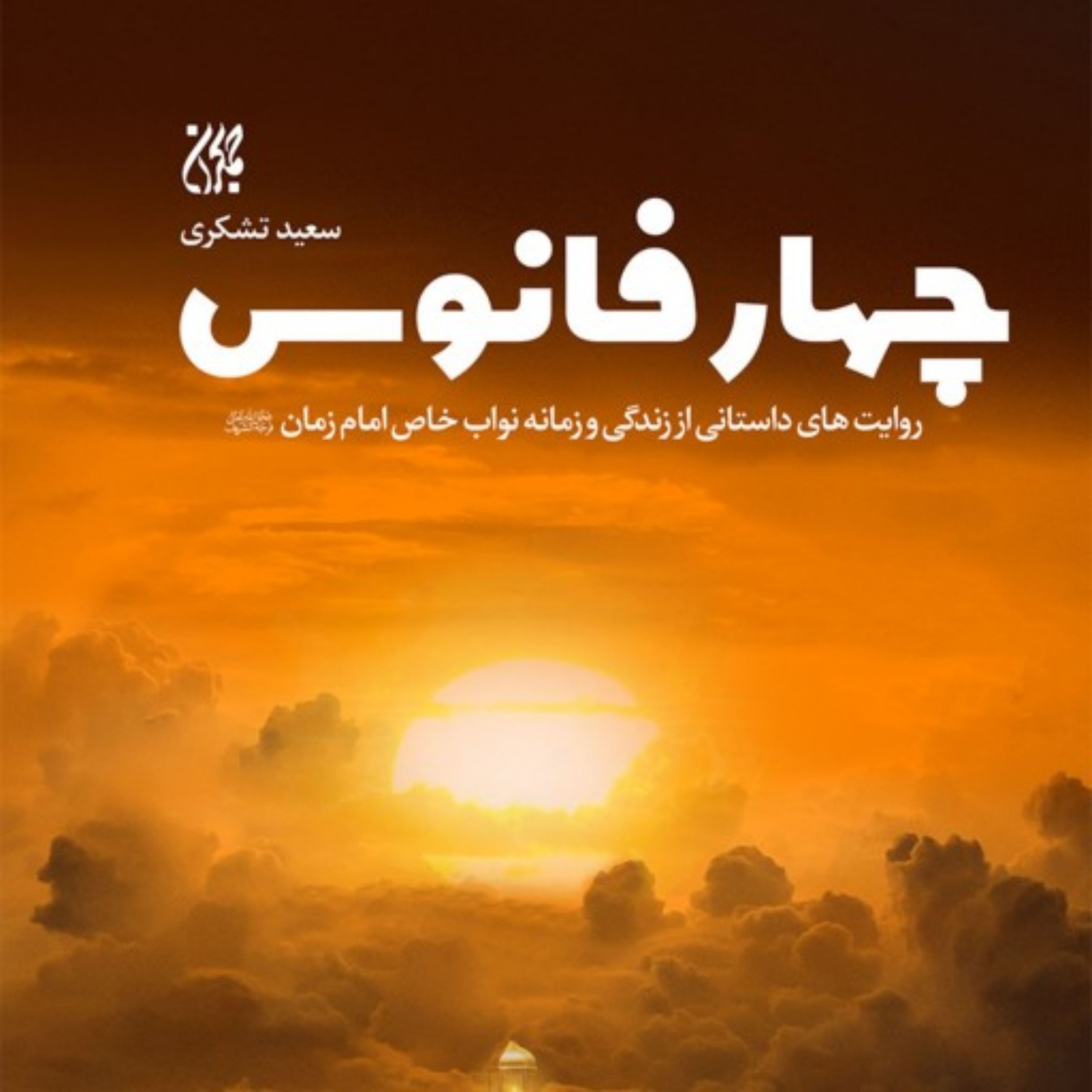 چهار فانوس روایت داستانی از زندگی نواب خاص امام زمان عج نشر کتاب جمکران