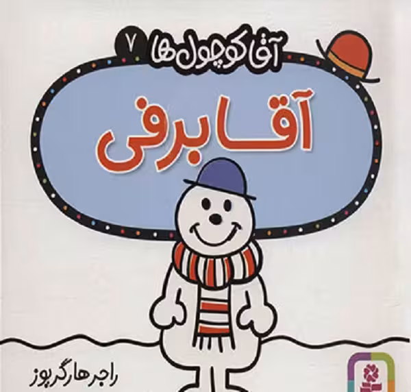 آقاکوچول ها (آقابرفی)