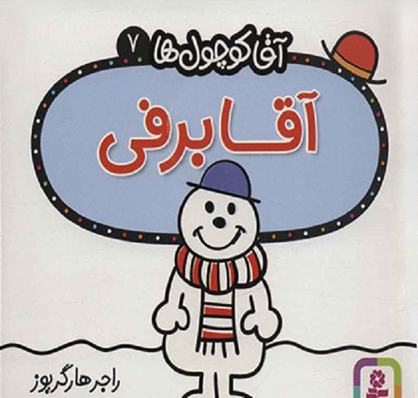 آقاکوچول ها (آقابرفی)