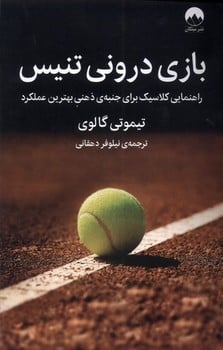 بازی درونی تنیس (راهنمای کلاسیک برای جنبه ی ذهنی بهترین عملکرد) - کتابفروشی کوچه کتاب