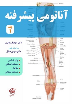 آناتومی پیشرفته جلد 1
