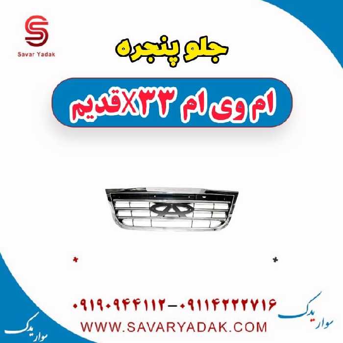 جلو پنجره ام وی ام x33 قدیم