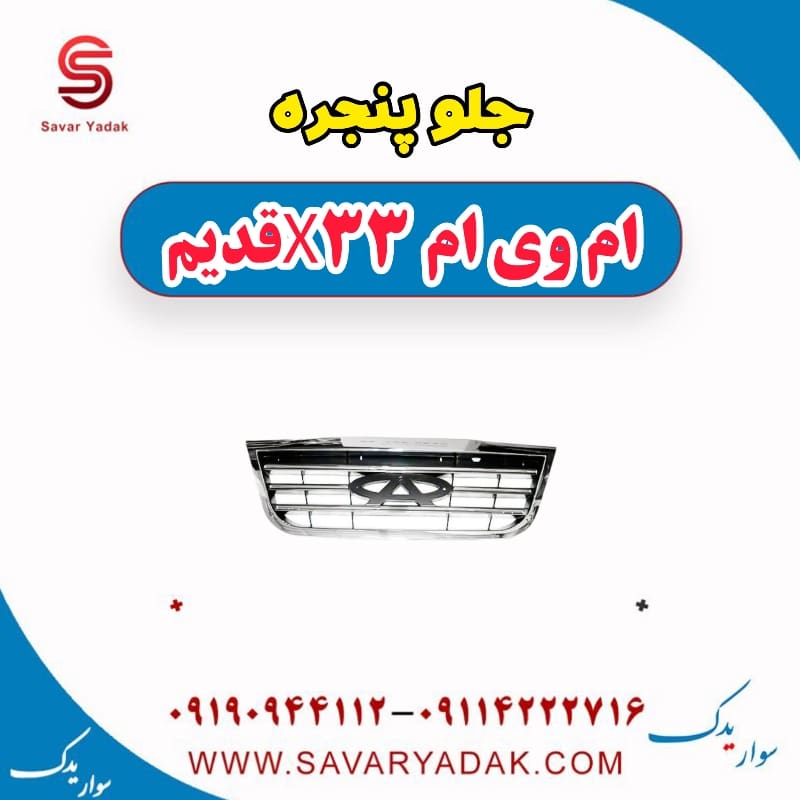 جلو پنجره ام وی ام x33 قدیم