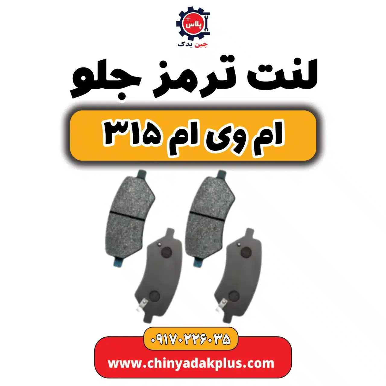لنت ترمز جلو ام وی ام 315