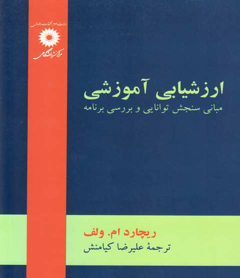 کتاب روشهای ارزشیابی آموزشی (رشته علوم تربیتی)