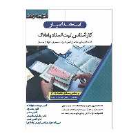 کتاب استخدامیار کارشناس ثبت اسناد و املاک اثر جمعی از نویسندگان انتشارات اندیشه ارشد