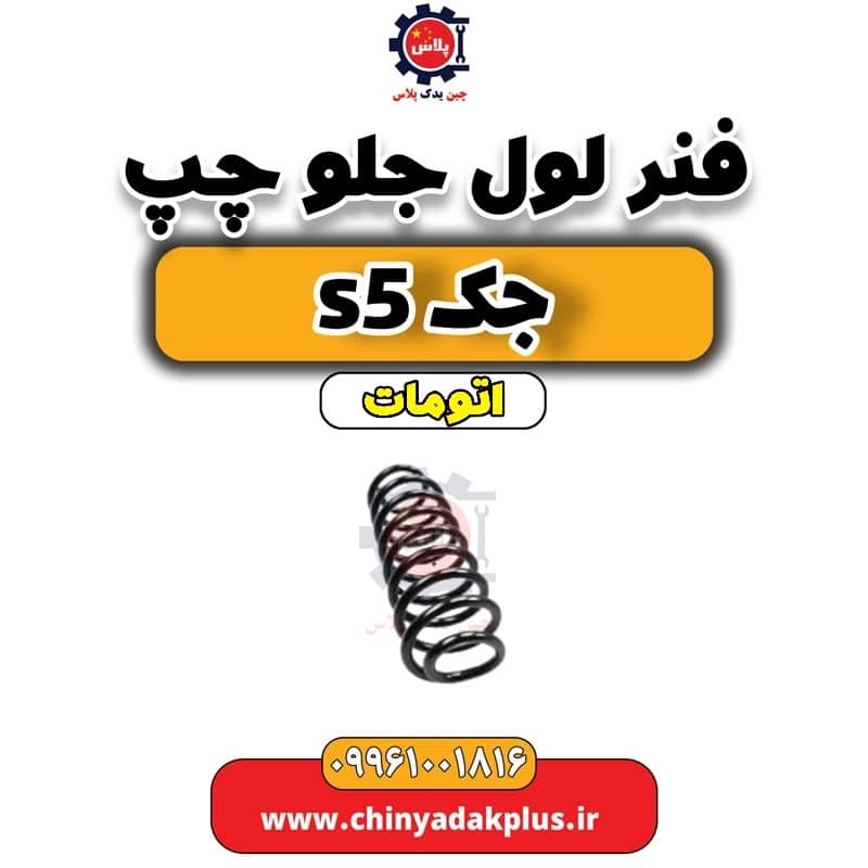 فنر لول جلو چپ جک s5 اتومات