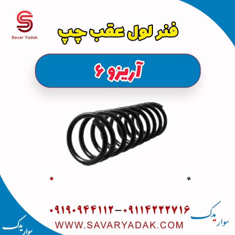 فنر لول عقب چپ آریزو 6
