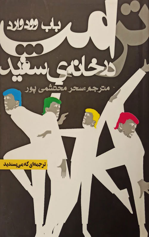 ترامپ در خانه سفید