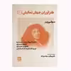 كتاب طنزآوران جهان نمايش 10 اثر مولي ير انتشارات گويا