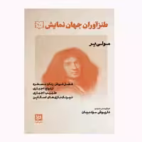 كتاب طنزآوران جهان نمايش 10 اثر مولي ير انتشارات گويا