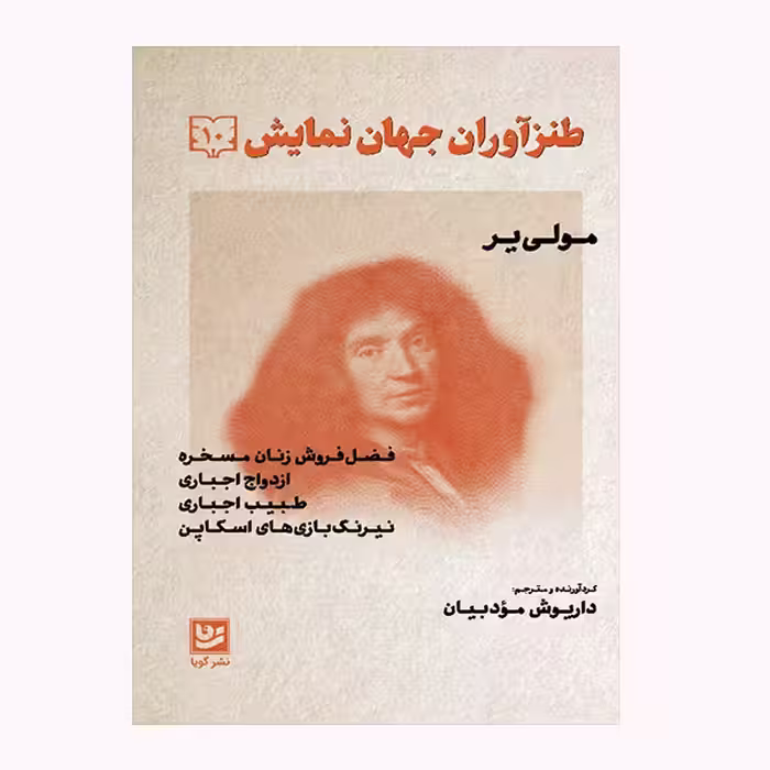 كتاب طنزآوران جهان نمايش 10 اثر مولي ير انتشارات گويا