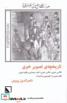 قیمت و خرید کتاب تاریخچه ی تصویر خبری اثر ناصر الدین پروین | ایده بوک
