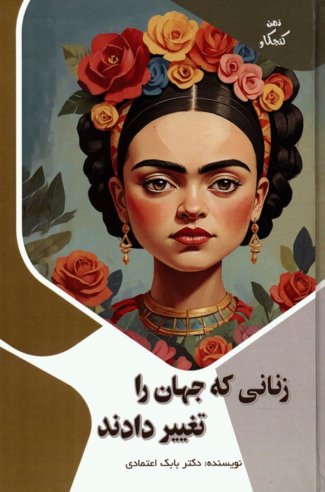 زنانی که جهان را تغییر دادند (ذهن کنجکاو)،(گلاسه) - ناشربوک | خرید آنلاین کتاب