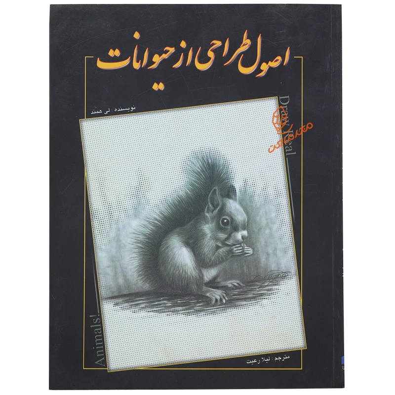 کتاب اصول طراحی از حیوانات ترجمه لیلا رعیت