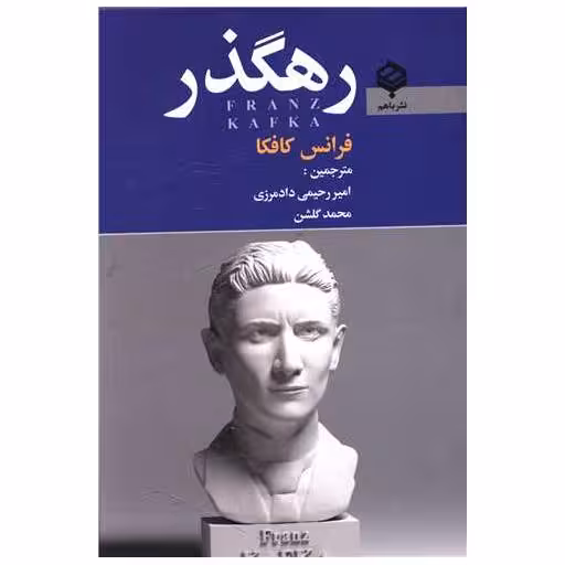 کتاب رهگذر اثر فرانتس کافکا