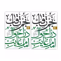 : کتاب نجم ثاقب در احوال امام غایب اثر میرزا حسین نوری طبرسی انتشارات کتاب جمکران دو جلدی