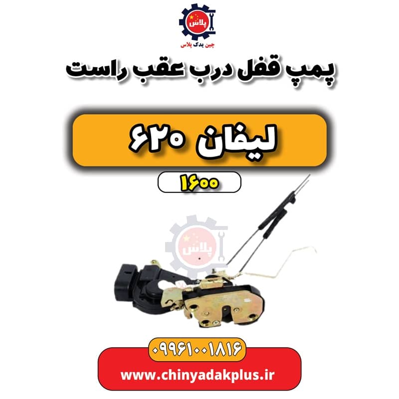 پمپ قفل درب عقب راست لیفان 620 موتور 1600
