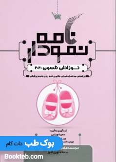 نمودارنامه نوزادان نلسون 2020