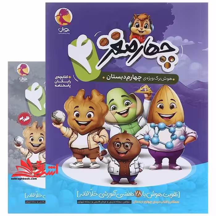 چهار مغز 4 هوش برگ ویژه ی چهارم دبستان   کتابچه رایگان پاسخنامه - فروشگاه کتاب اشراق