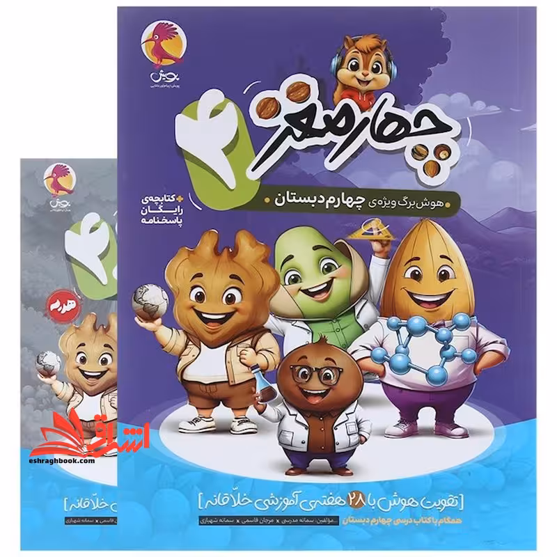 چهار مغز 4 هوش برگ ویژه ی چهارم دبستان   کتابچه رایگان پاسخنامه - فروشگاه کتاب اشراق