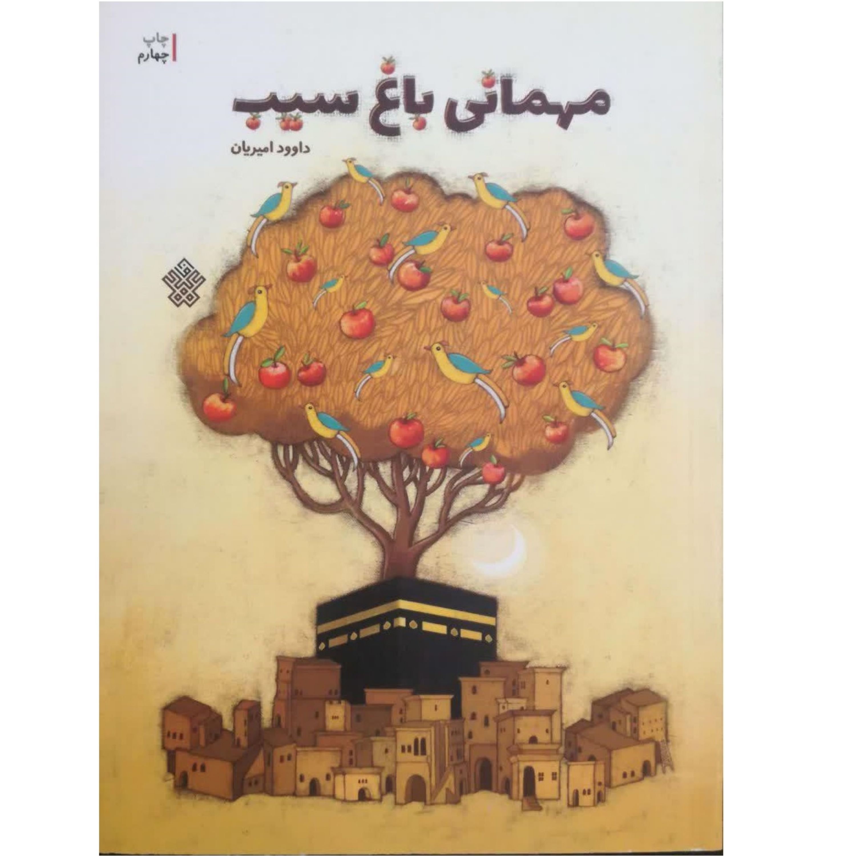 مهمانی باغ سیب