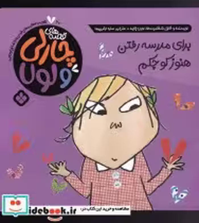 خرید کتاب قصه های چارلی و لولا 20 برای مدرسه رفتن هنوز کوچکم | ایده بوک